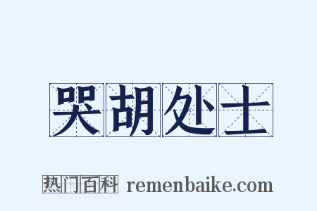 哭胡处士是什么意思的图片
